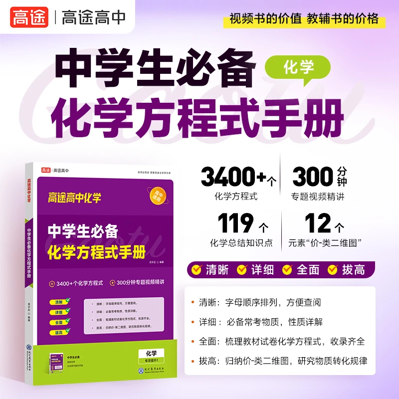 【高中专项提分】题型全解函数、物理力学、化学方程式视频书