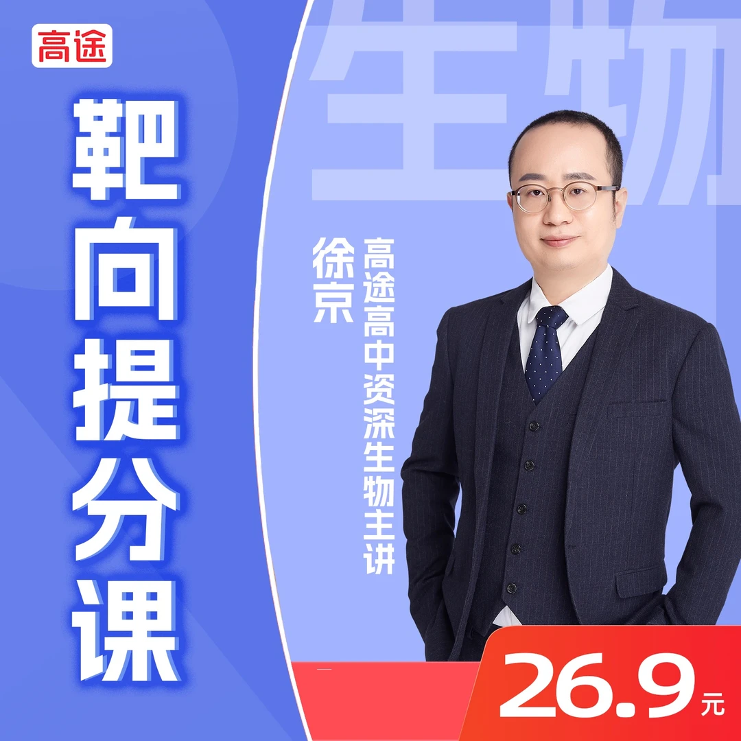 高途高中生物靶向提分课