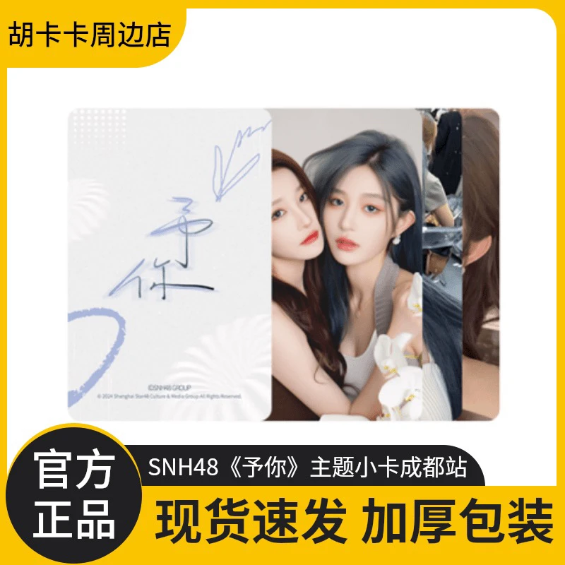 【直播代拆】SNH48 《予你》主题小卡成都站 诗情画奕小卡