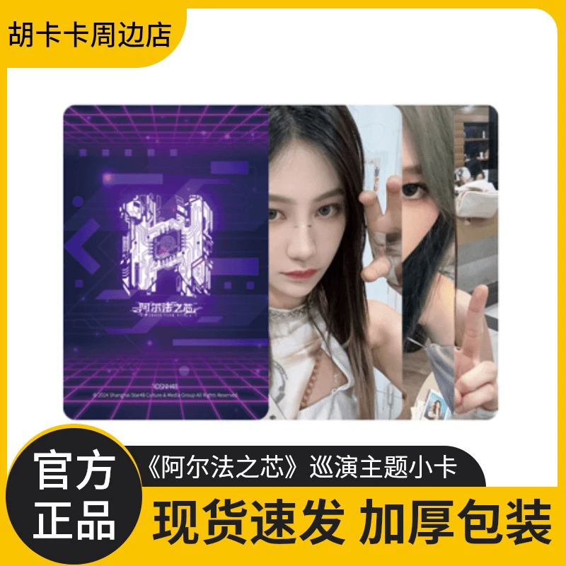 【指定成员】SNH48 TEAM HII《阿尔法之芯》巡演主题小卡 袁一琦、王奕