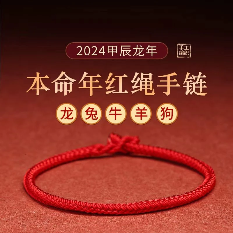 非金属布艺手链 2024本命年龙年红绳手链纯手工编织情侣款红手绳