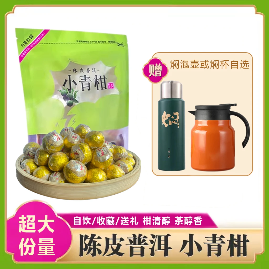 【好茶尝鲜】新会小青柑经典糯米果香熟茶醇厚袋装30颗甄选自然品质
