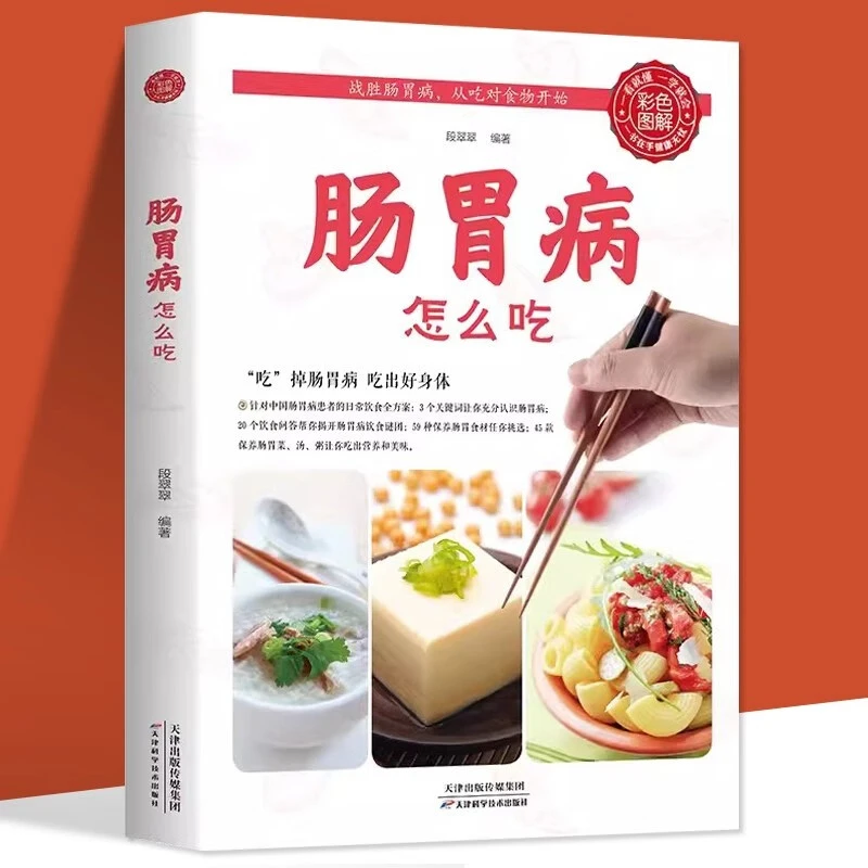 肠胃病怎么吃生活养生健康饮食健脾养胃食谱书中医保健养生食疗书