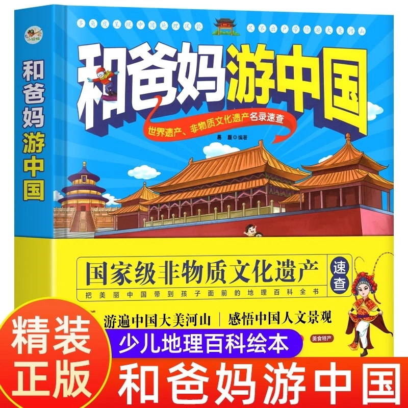和爸妈游中国儿童地理科普百科书幼儿趣味地理绘本5-10岁小学生