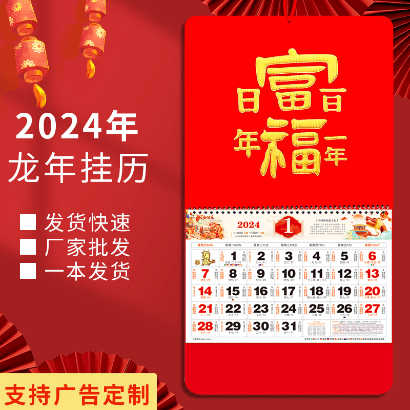直播间粉丝特享2024年龙年新款加厚创意福字日历挂历定制家用月历