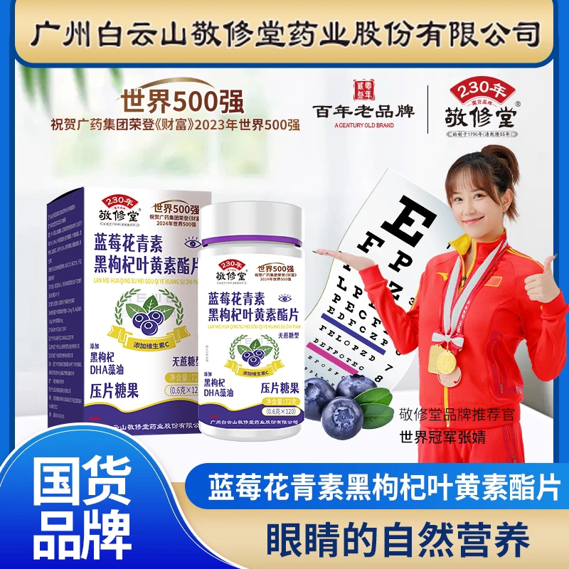 敬修堂【厂家福利】蓝莓花青素黑枸杞叶黄素脂片无糖型（拍一发六）z
