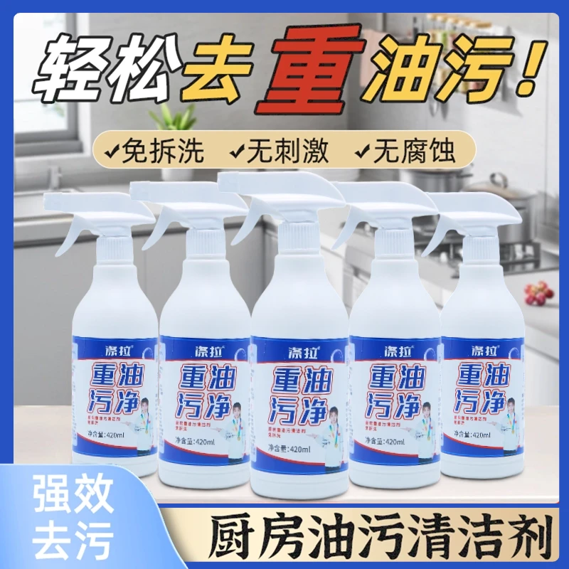 涤拉油污净【油污克星】厨房强效去污去油除垢除味泡沫瓶装清洁喷雾