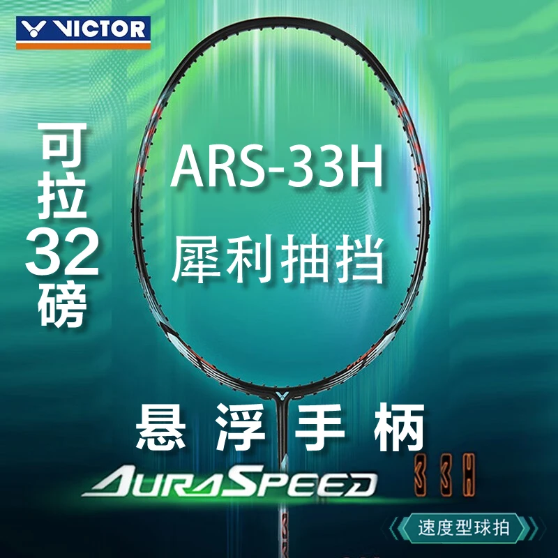 VICTOR/威克多羽毛球拍ARS-33H威克多神速系列全碳素4U可耐32磅