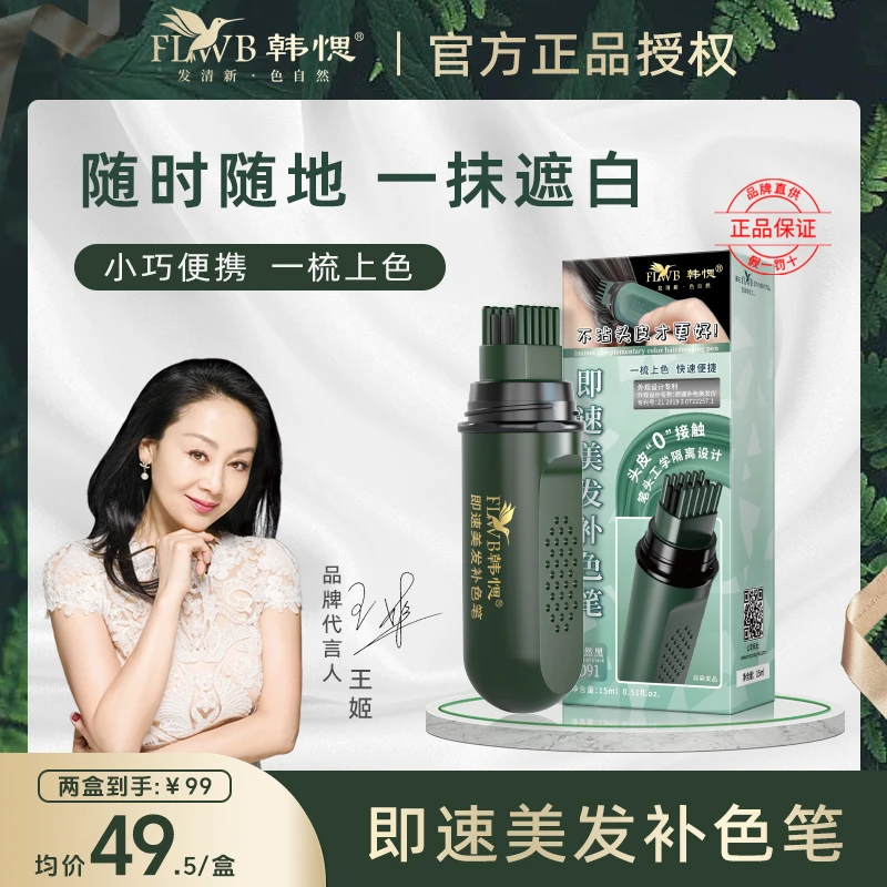 韩愢即速美发补色笔 梳一梳上色 植物精粹 好用快速便捷 轻松补发