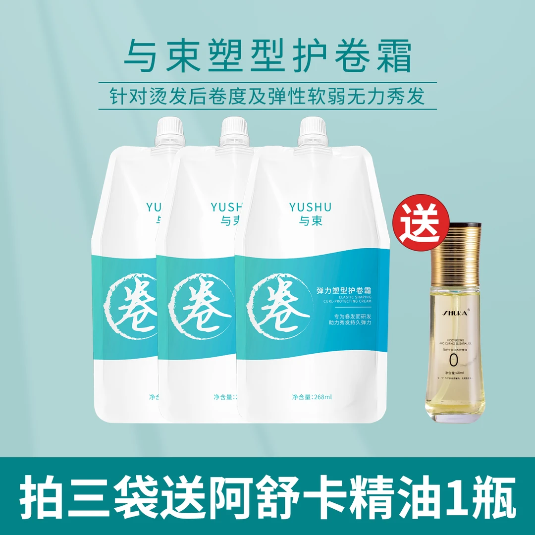 催卷素塑型护卷霜质感亮泽护卷改善染烫不弹不卷拍三袋送精油泡沫
