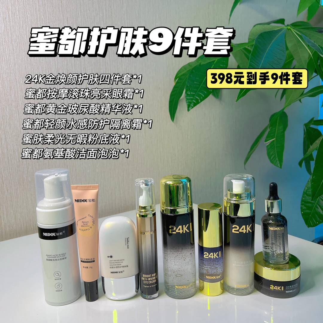 蜜都护肤9件套泡沫精华液眼霜粉底液滚珠补水焕颜玻尿酸护理清新