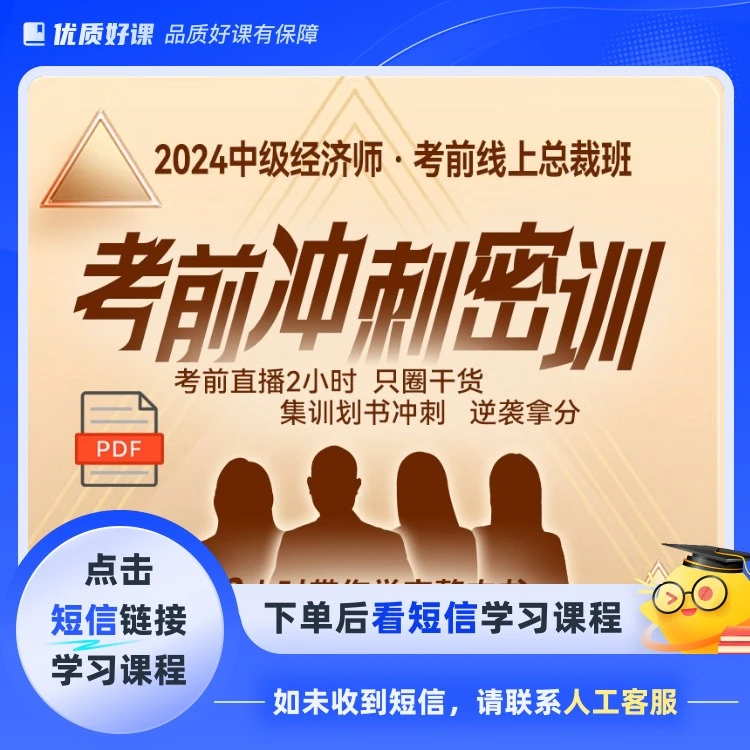 24中级经济师考前冲刺密训(留意短信学习课程)