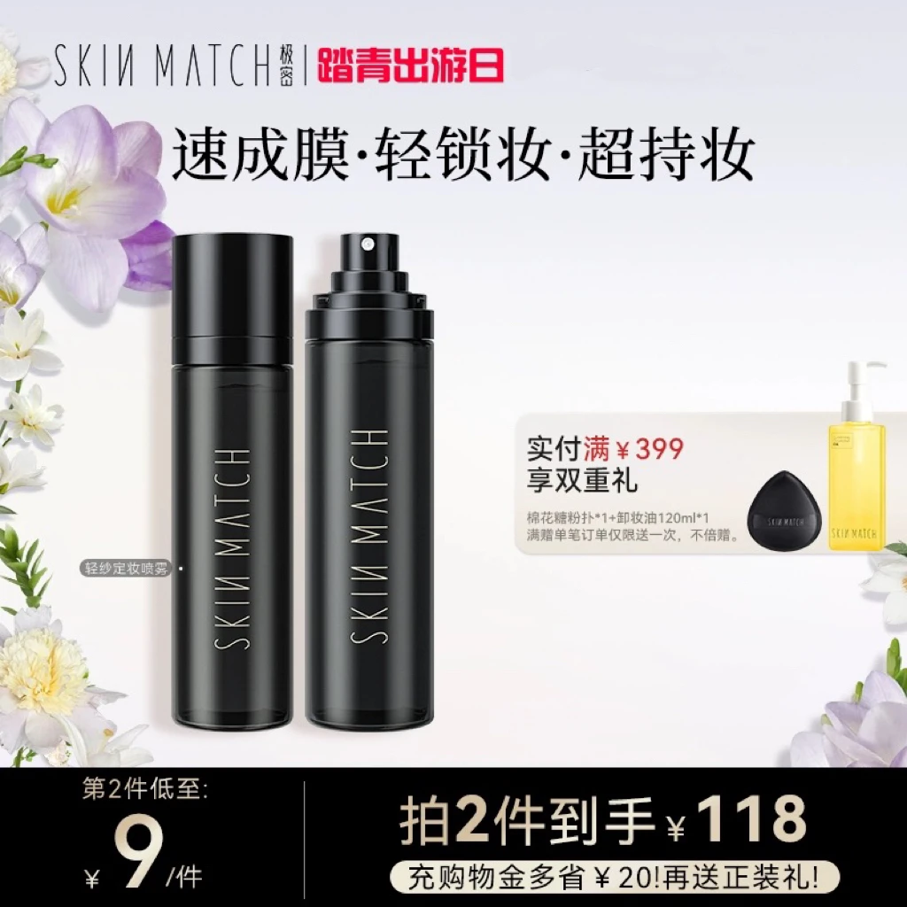 【极密】轻纱定妆喷雾保湿清爽隔离水感深层护理经典彩妆爽肤