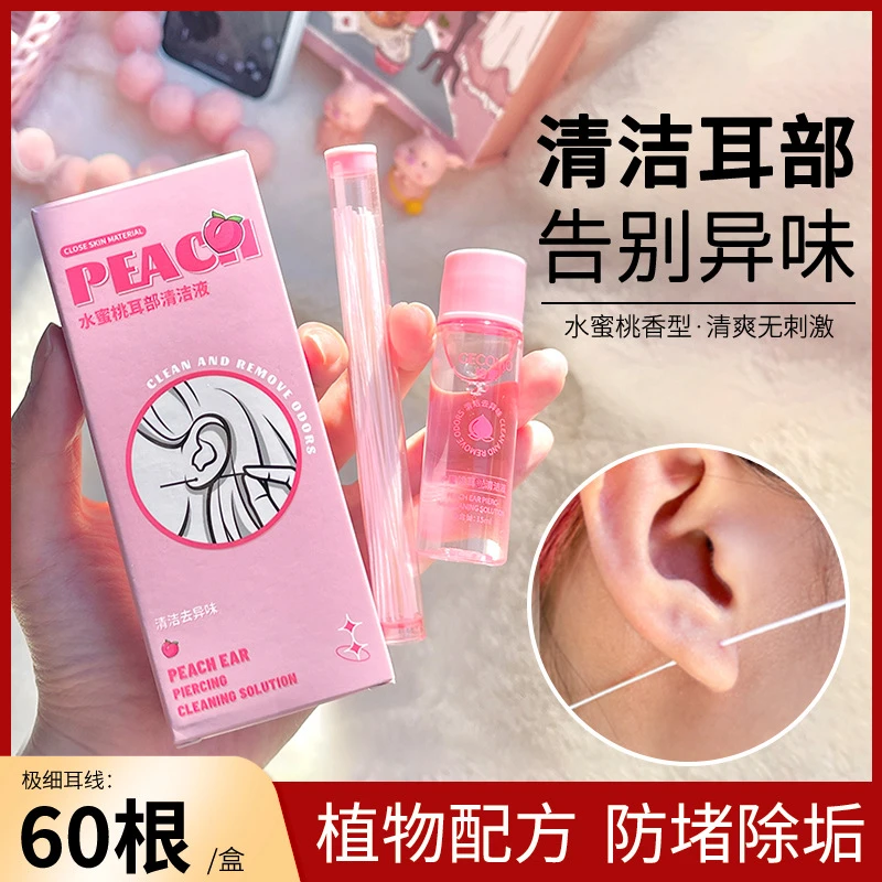 发两瓶 水蜜桃耳部清洁液 洗耳线去异味除清爽便携耳洞护理液净透