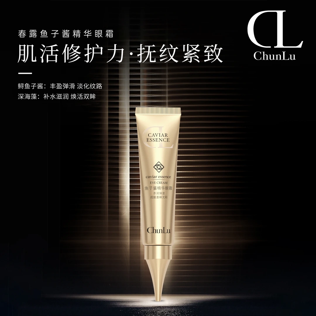 小青推荐-CL鱼子酱精华眼霜补水紧致