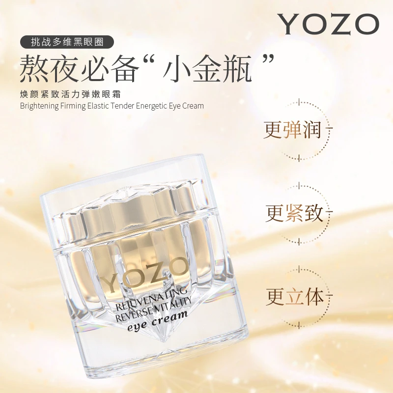 小青推荐-YOZO焕颜紧致活力弹嫩眼霜