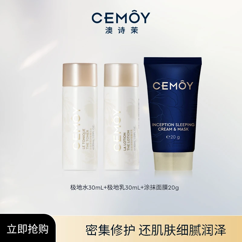 CEMOY澳诗茉涂抹面膜20g+极地水乳30ml修护滋养妆前乳便携小样