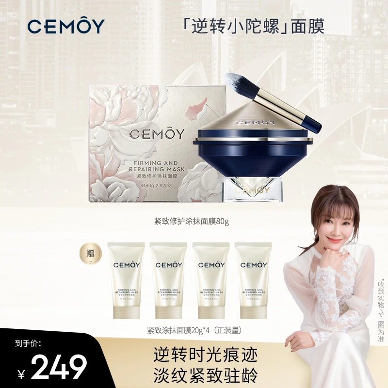 【骞挑万选】CEMOY澳诗茉紧致修护涂抹面膜80g「逆转小陀螺」面膜