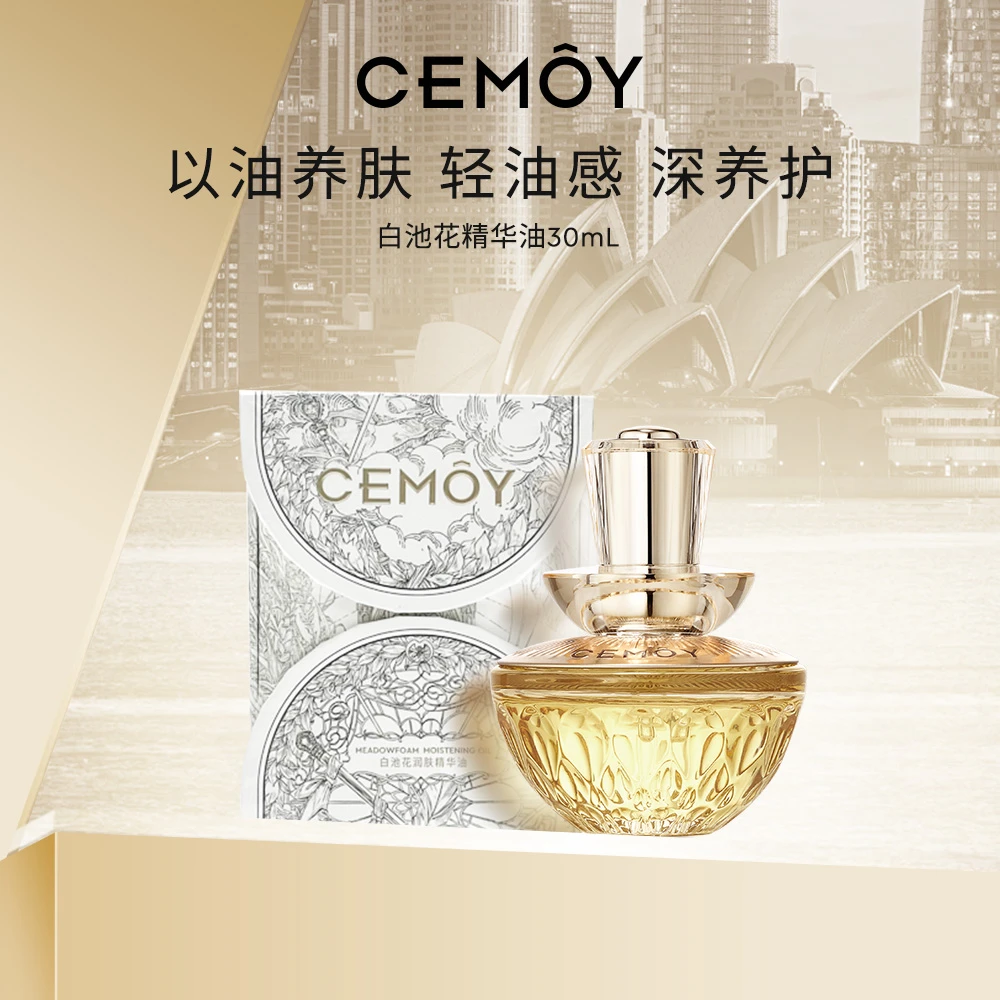 CEMOY澳诗茉白池花肌底精华油30ml保湿舒缓修护养肤-DB