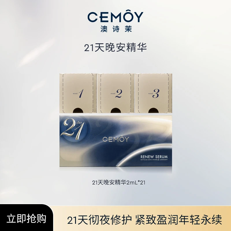 【官方直售】CEMOY21天晚安精华42ml修护保湿