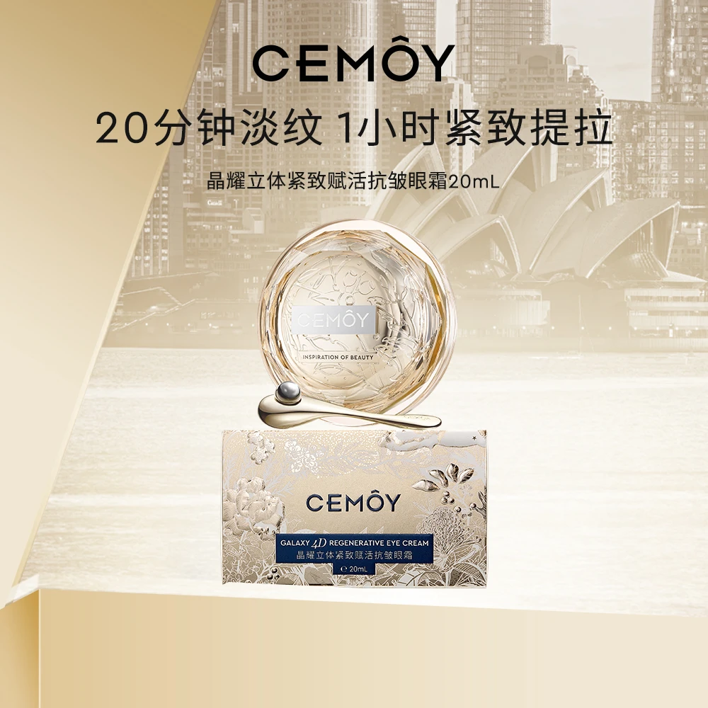 【东哥已谈】CEMOY澳诗茉晶耀立体紧致赋活清爽抗皱眼霜20ml