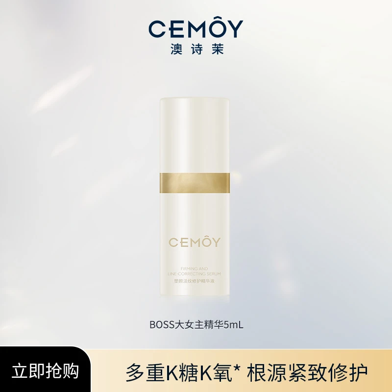 CEMOY澳诗茉BOSS大女主精华5ml角鲨烷肌肽紧致淡纹