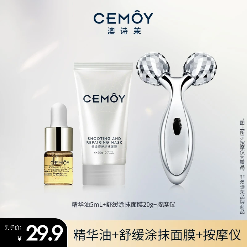 CEMOY澳诗沫精华油5ml+舒缓涂抹面膜20g+按摩仪保湿修护护肤组合