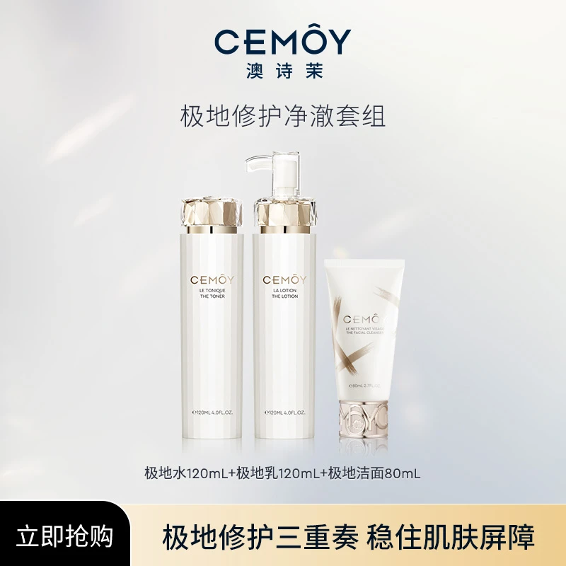 【官方直售】CEMOY白金流明极地洁面乳80ml+极地水乳套组保湿