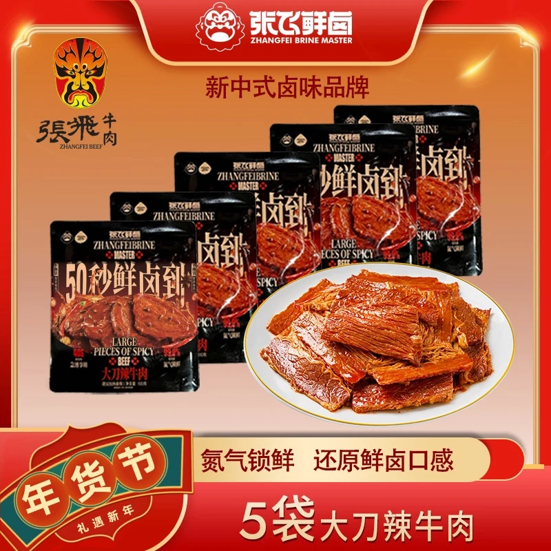 【张飞鲜卤】四川非遗特产酱香/香辣牛肉片氮气锁鲜100g*5袋