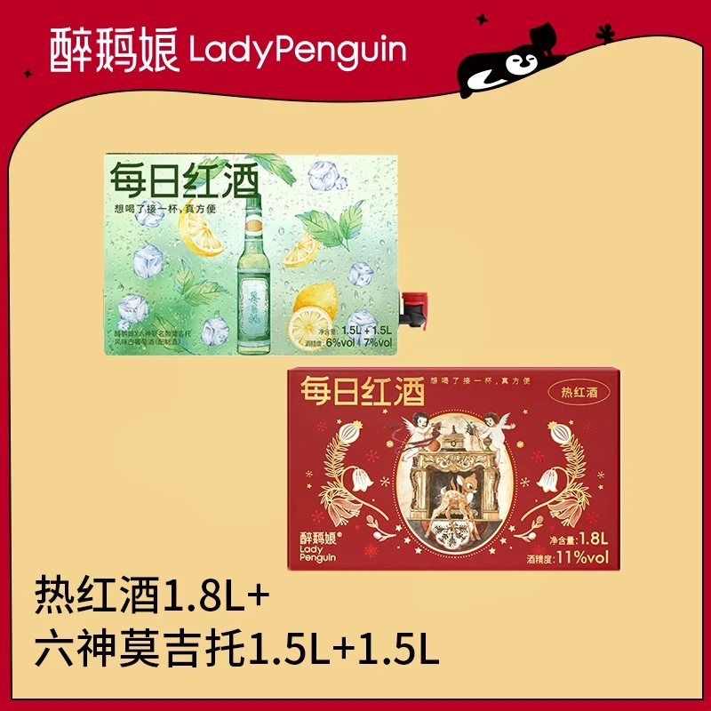 醉鹅娘  六神莫吉托1.5+1.5L+热红酒1.8L