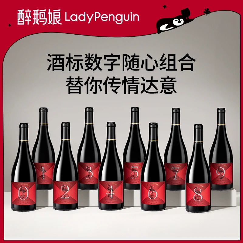 醉鹅娘 红鸟黑皮诺DIY数字款干红生日纪念日表白750ml