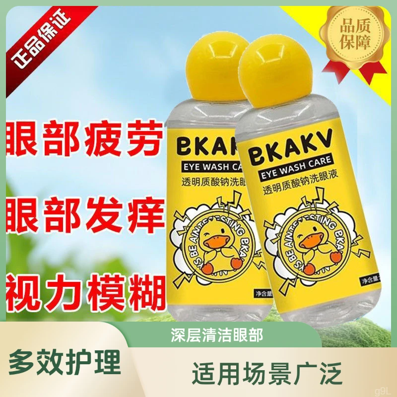 洗眼液眼部护理液洗眼睛水小黄鸭舒缓眼疲劳 深层清洁呵护双眼