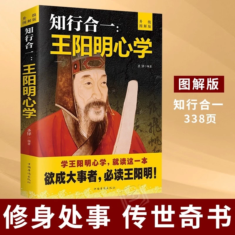 正版 王阳明知行合一心学智慧 王守仁阳明全书人生哲理修身处世书