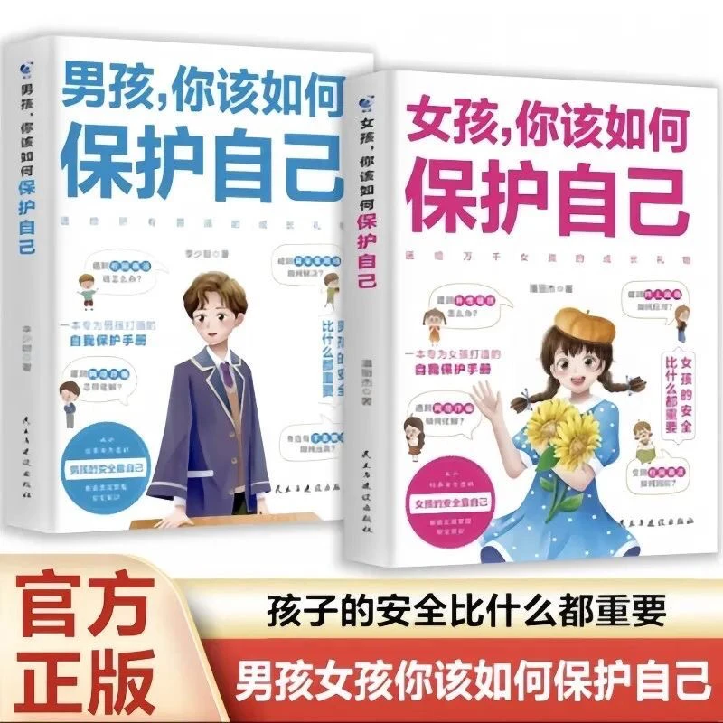 女孩/男孩 你该如何保护自己 10-16岁青春期家庭教育启蒙推广书籍