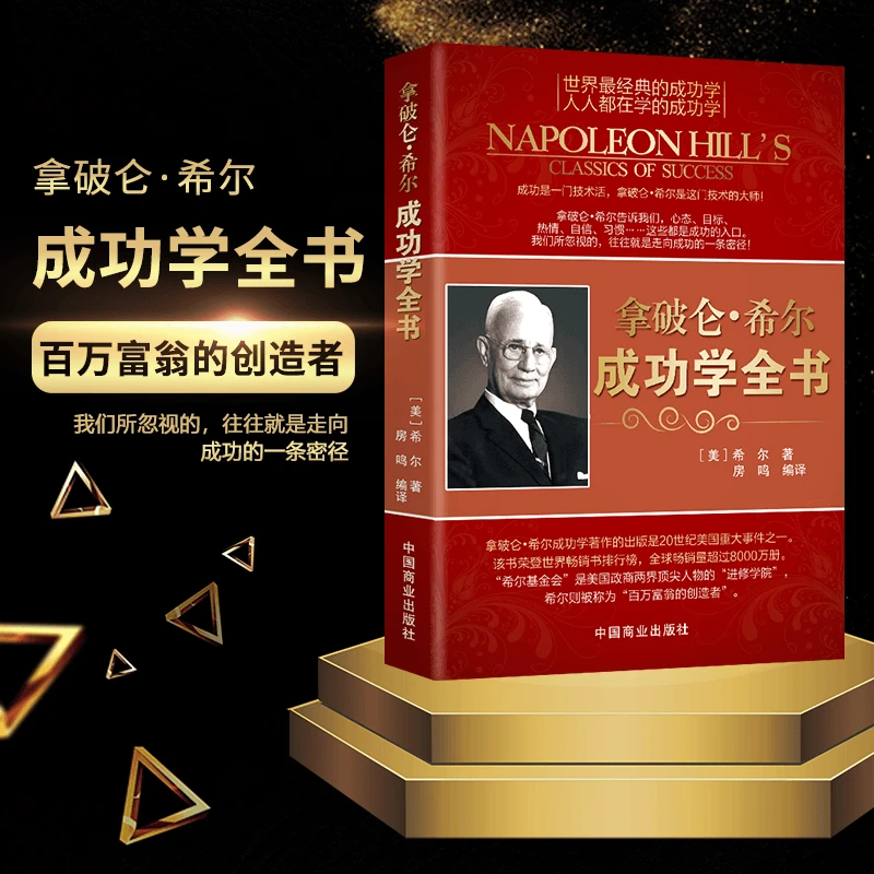 正版 拿破仑希尔成功学全书 世界经典成功学 人人学励志成功书籍