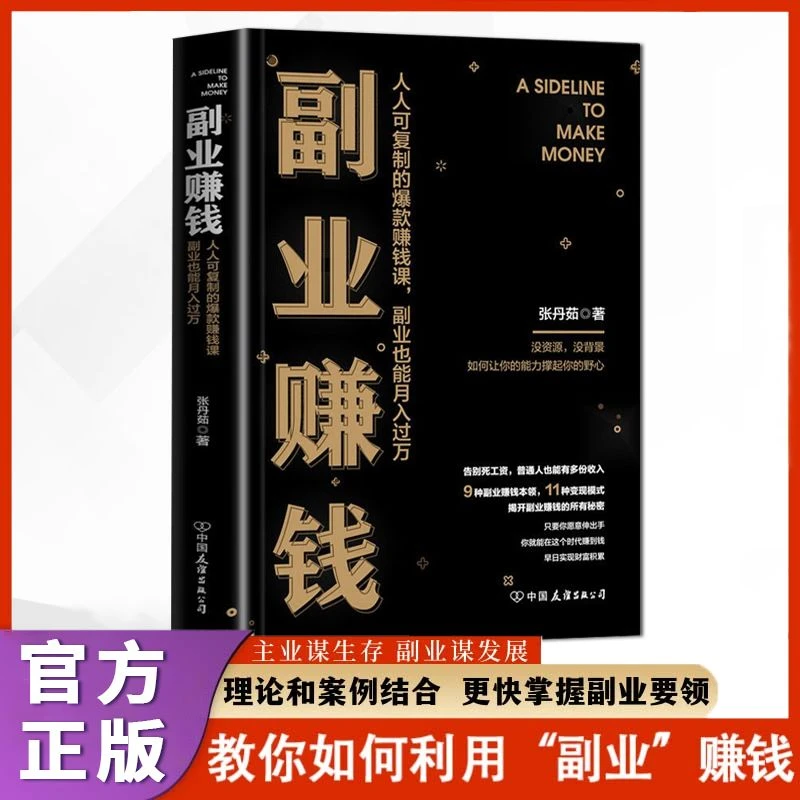 正版 副业赚钱 主业求生存副业谋发展 零基础易操作财商类书籍