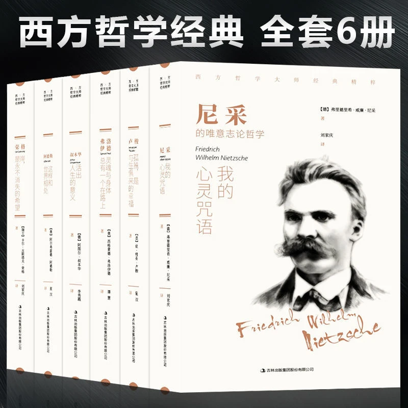 正版 西方哲学大师经典套装全6册 弗洛依德尼采叔本华个人系列书