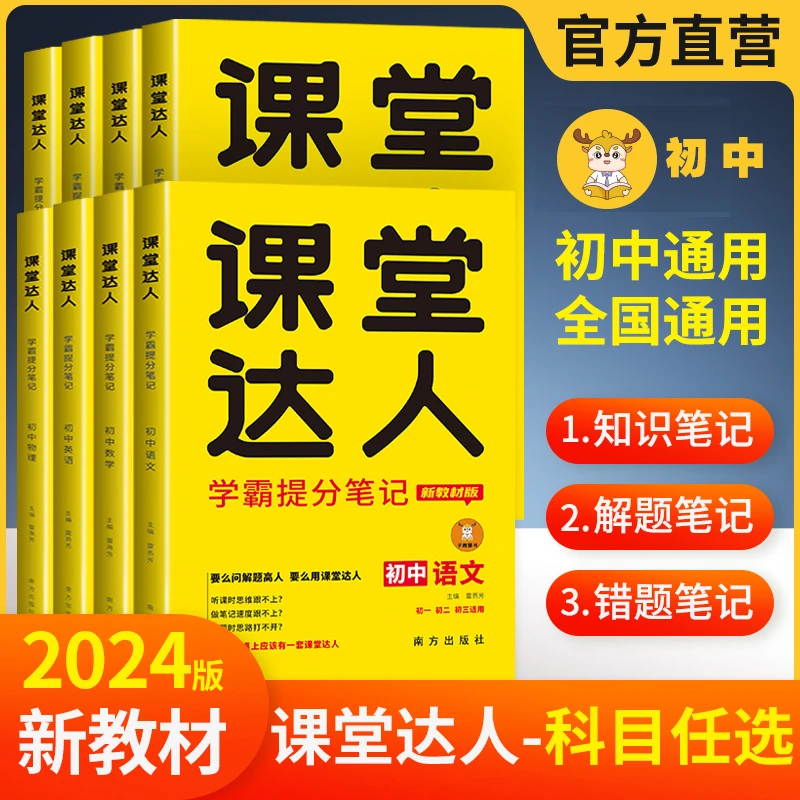 课堂达人学霸提分笔记初中课程语数英物化生政史8本全国通用版