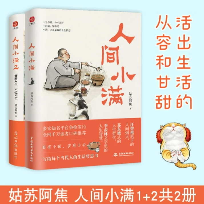 人间小满1+2 姑苏阿焦 中国人生活哲学抚人生烟火气 治愈心灵书籍