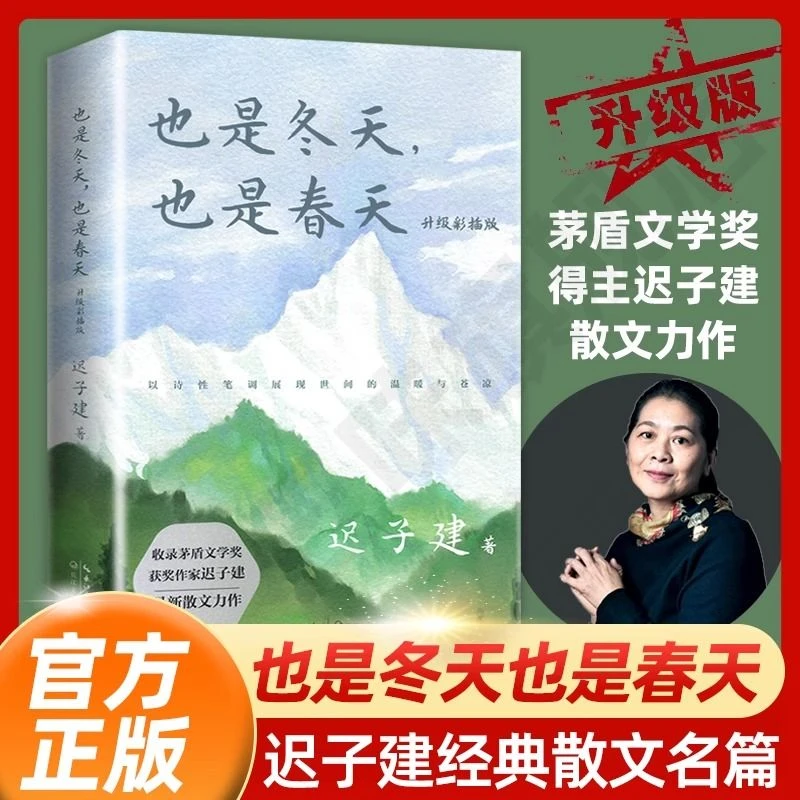 也是冬天也是春天 迟子建散文力作升级彩插版收录近年散文新作书