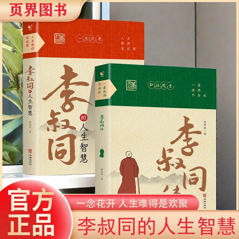 正版 李叔同的人生智慧+李叔同传  经典语录阅读领悟当代哲学书籍