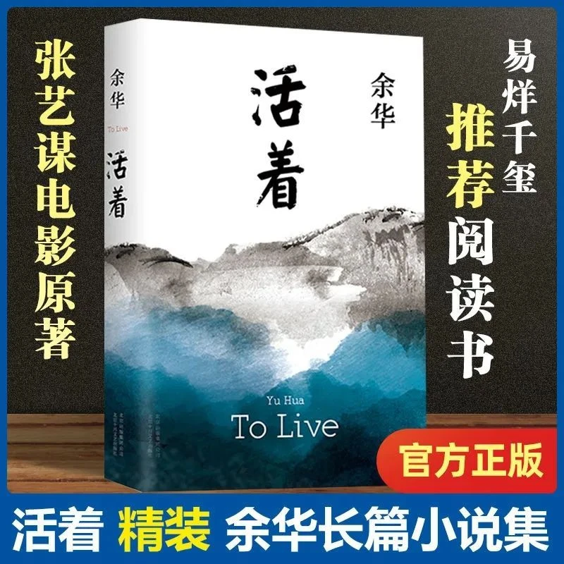 【精装正版】活着 余华经典著作 25周年特别修订  现代文学艺术作品