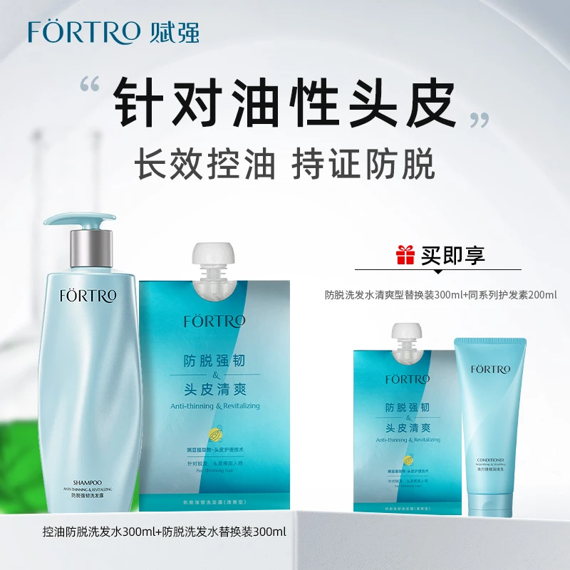 Fortro赋强防脱发洗发水套装固发强韧无硅油洗发水
