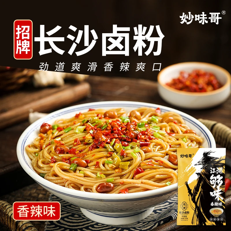 妙味哥招牌长沙卤粉长沙懒人宵夜速食美食香辣美味拌粉mwg