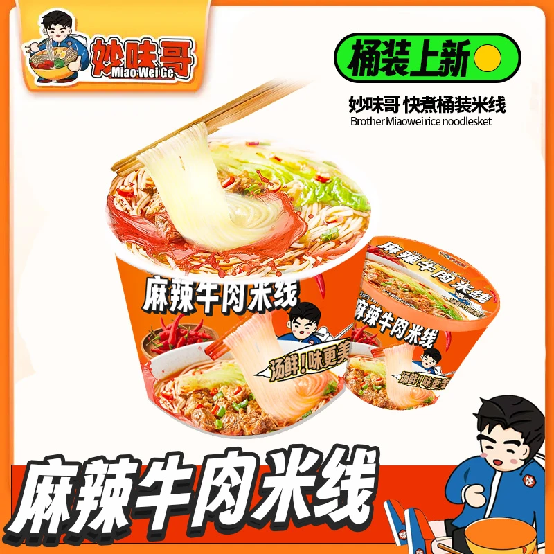 妙味哥麻辣牛肉味米线方便速食夜宵米线粉丝92g*8桶装CSX