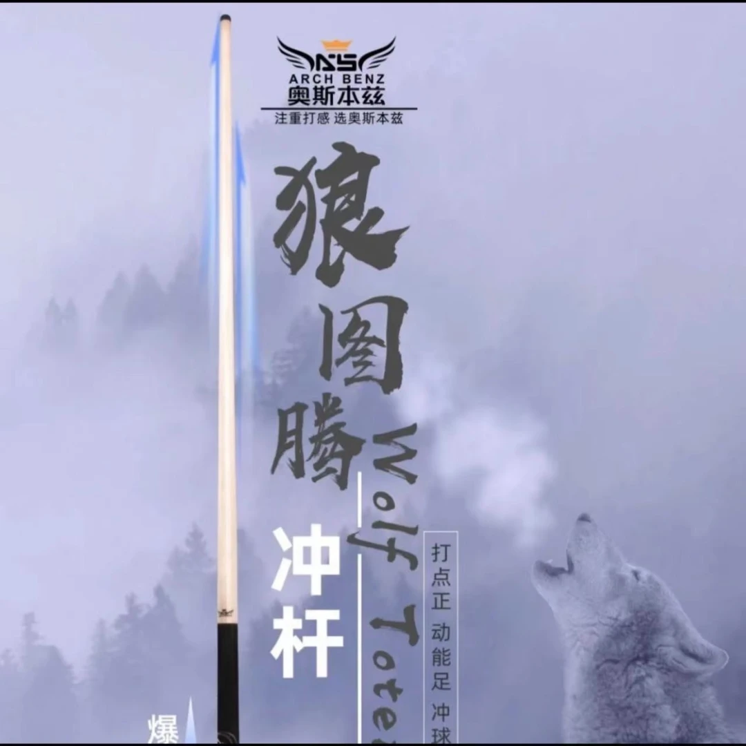Arch Benz/奥斯本兹奥斯本兹中式台球杆冲杆奥斯本兹狼图腾冲杆