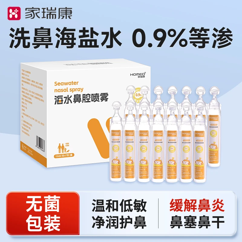 HOMED/家瑞康洗鼻海水鼻腔喷雾器清洗液婴儿洗鼻水鼻喷儿童成人0.9%等渗海盐水鼻炎冲洗器滴液