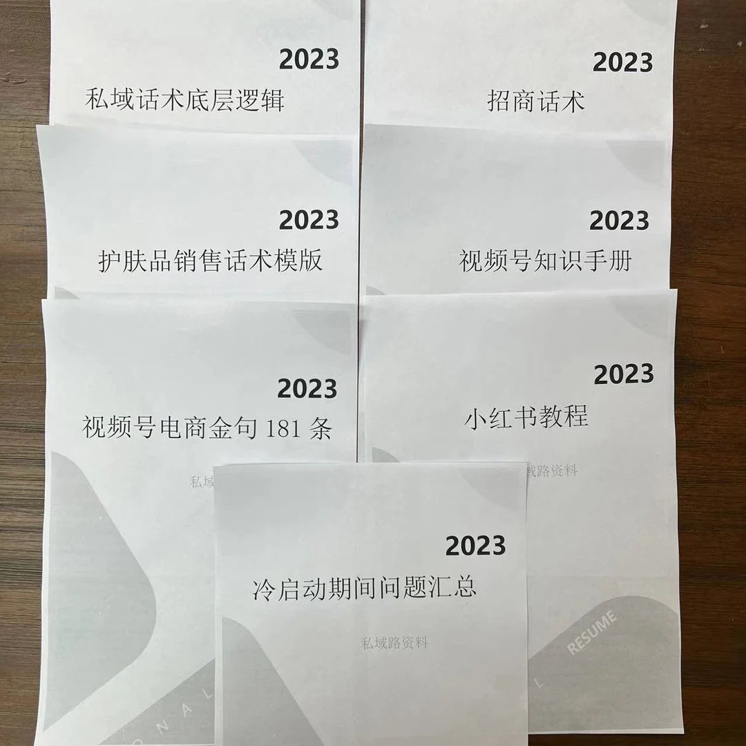 私域选品成单话术小红书知识视频资料包电子版