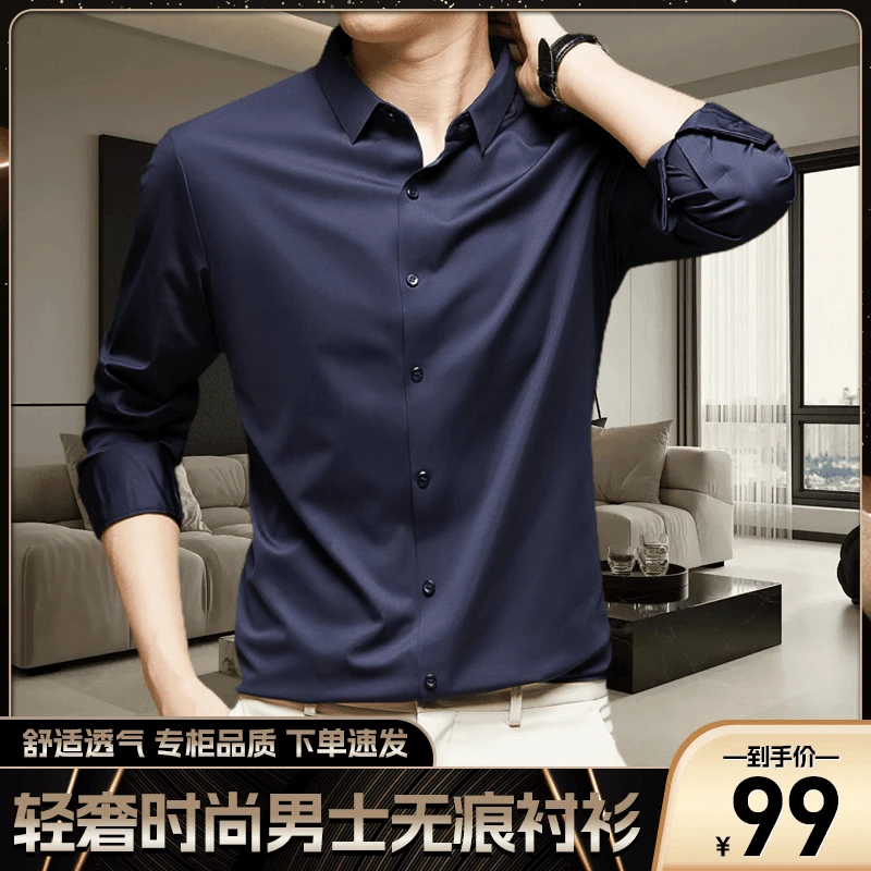 【轻奢无痕】秋季新款男士无痕商务休闲衬衫 时尚百搭抗皱免烫衬衣