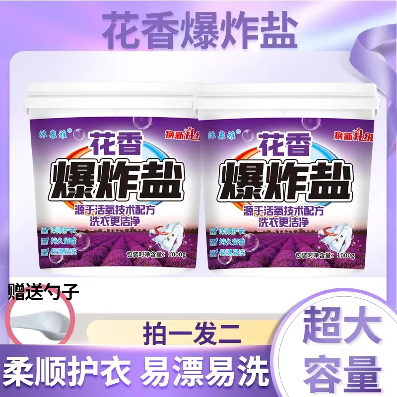沐泉雅薰衣草香爆炸盐留香持久去污除味清香去黄留香洗去污洗衣粉